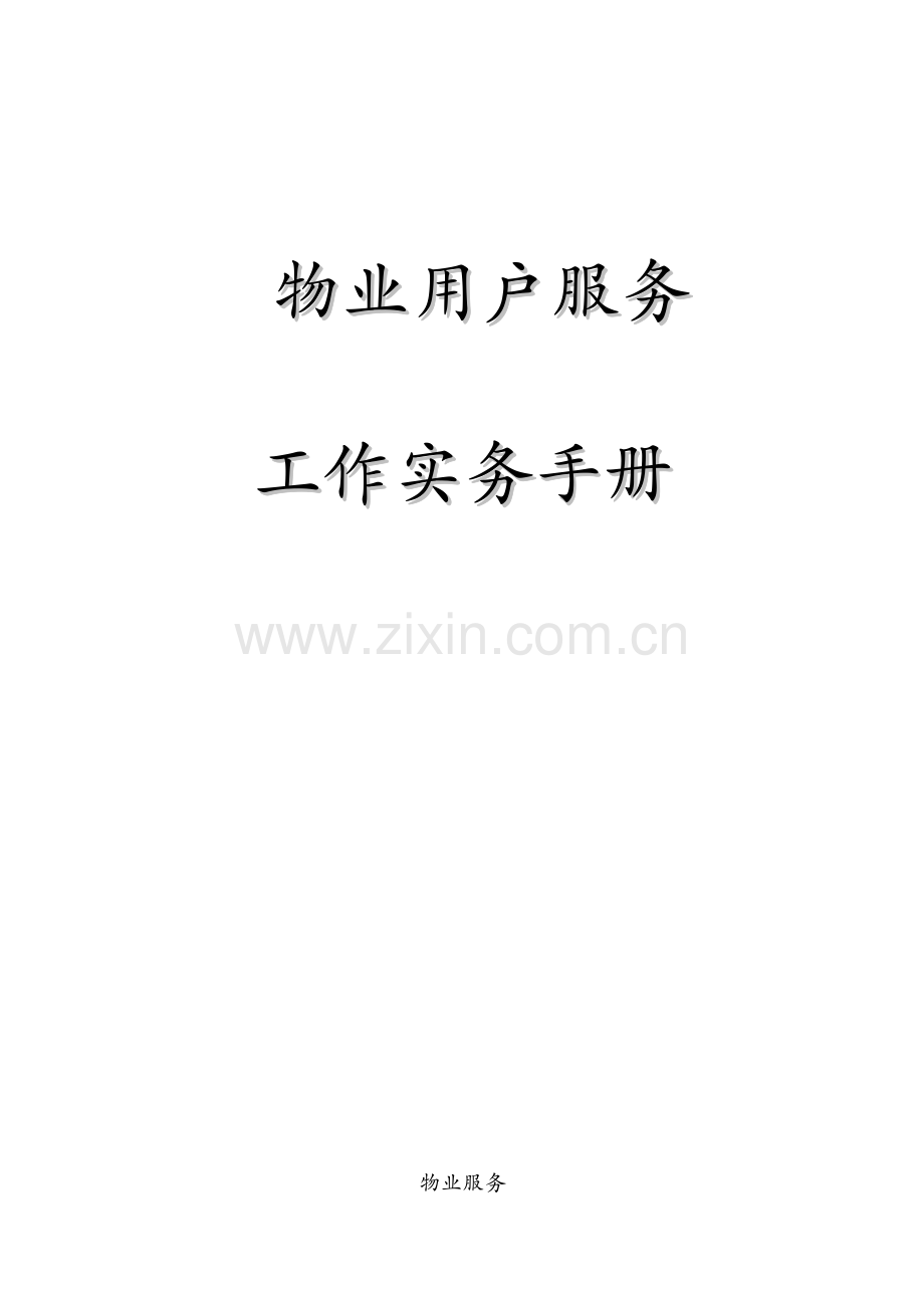 万科物业服务工作手册模板.doc_第1页