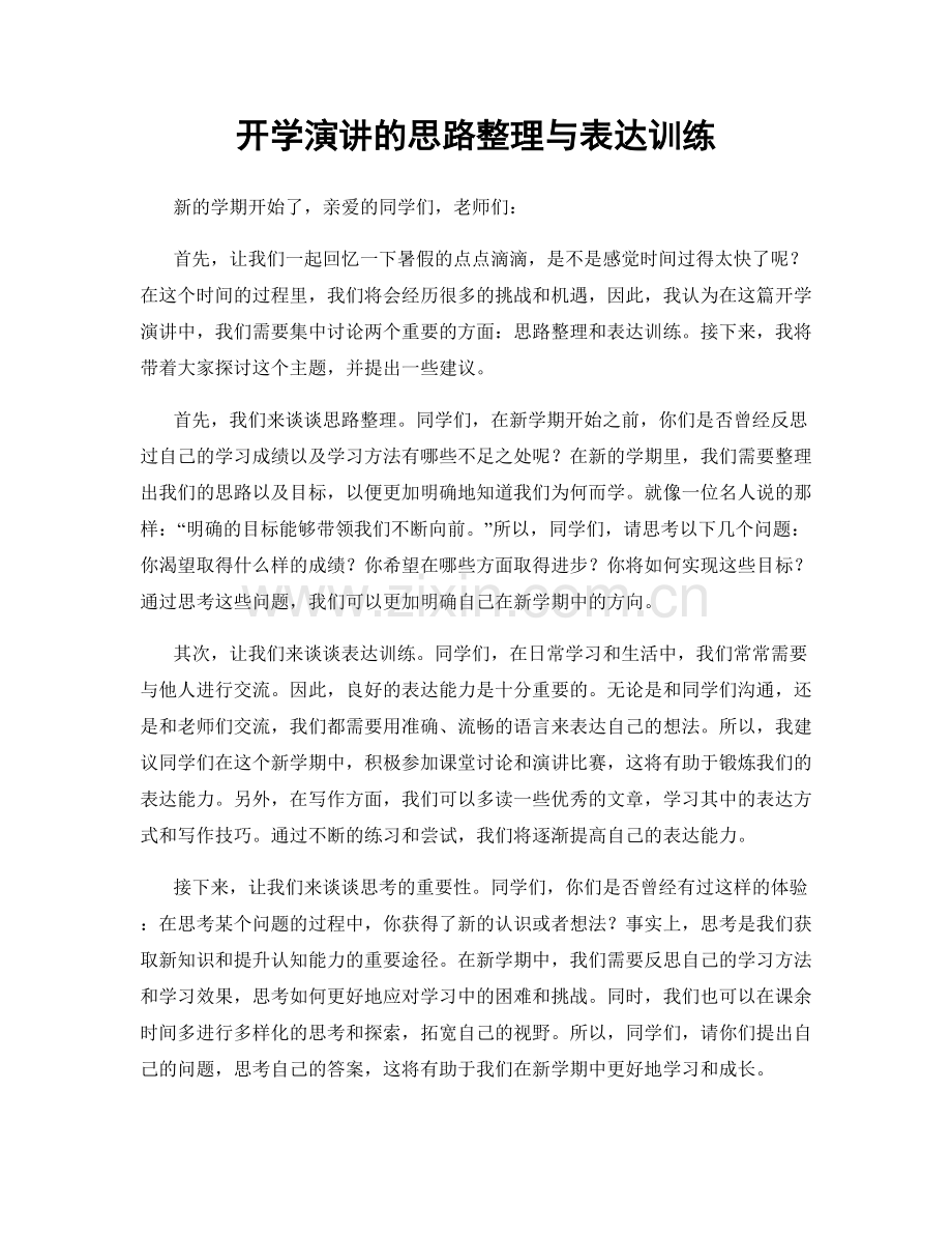 开学演讲的思路整理与表达训练.docx_第1页