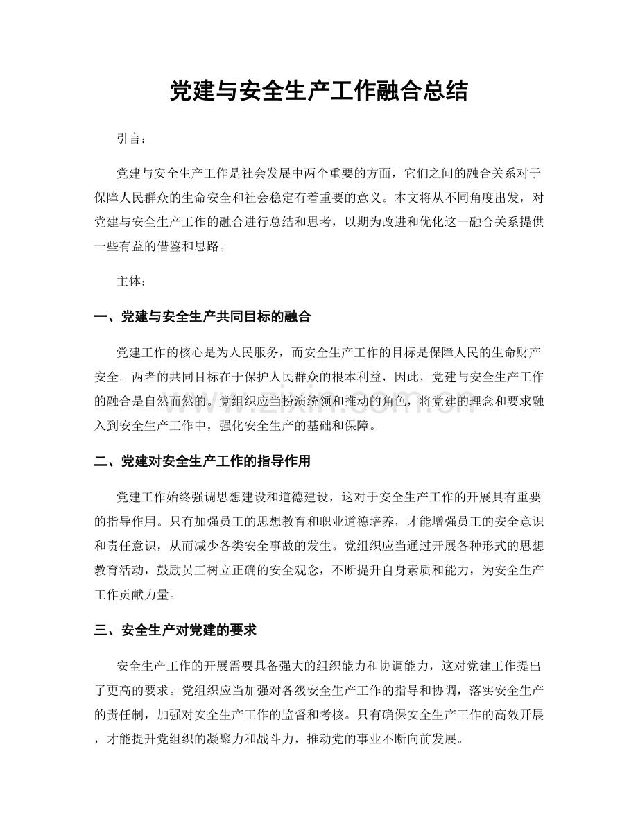 党建与安全生产工作融合总结.docx_第1页