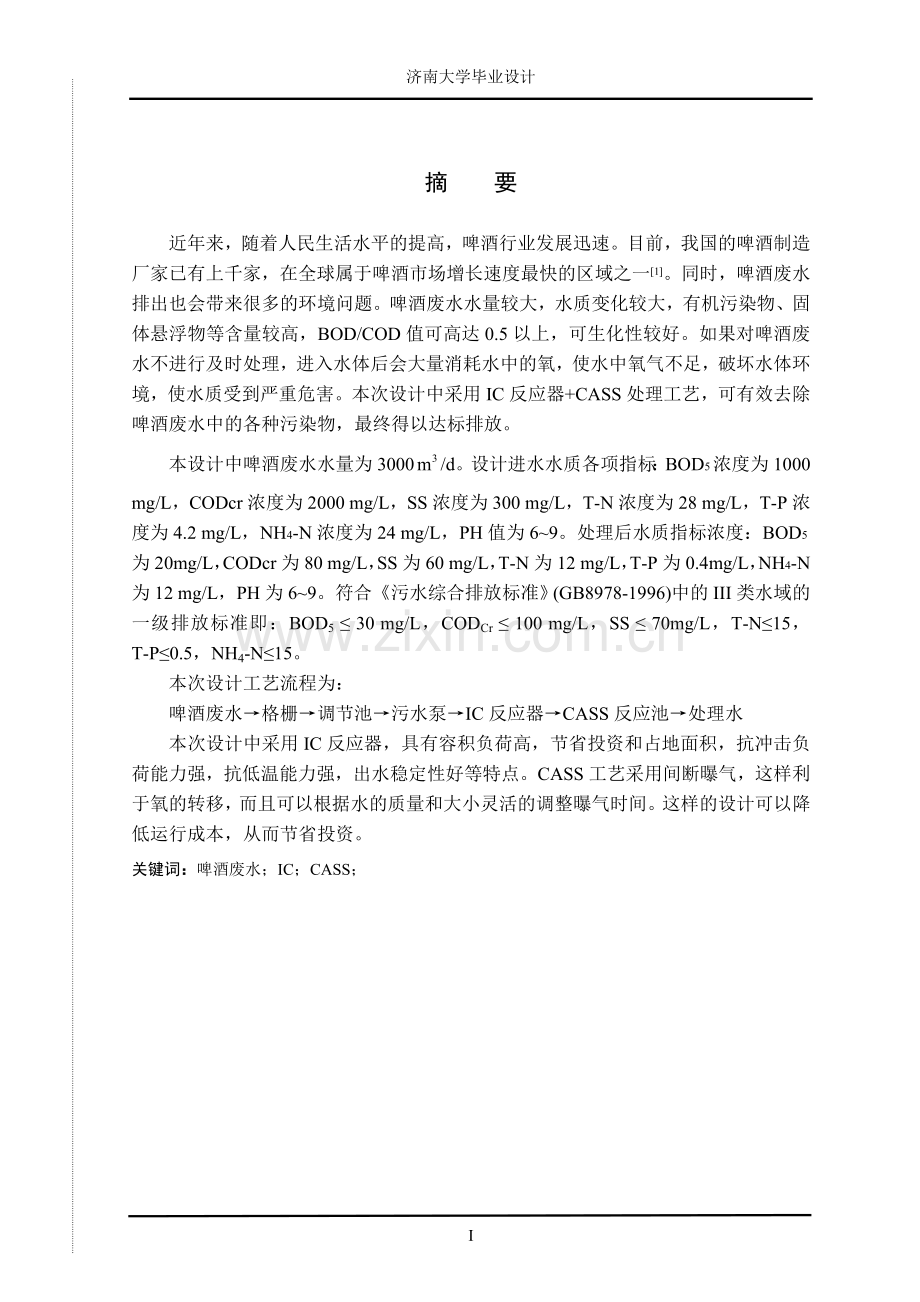 3000立方米-d啤酒废水处理工艺设计--毕业论文.doc_第2页