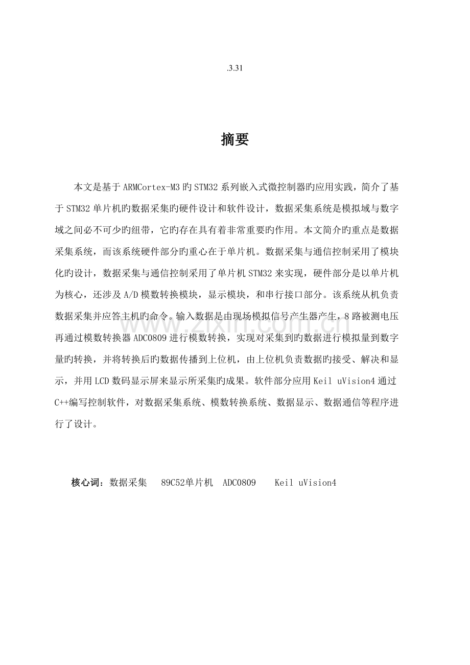 基于STM单片机的多路数据采集系统综合设计.docx_第2页