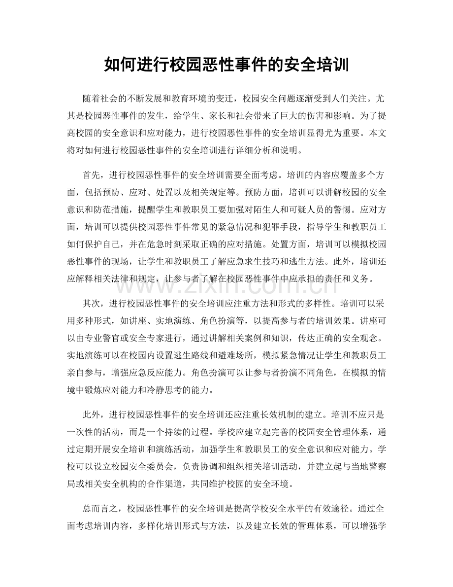 如何进行校园恶性事件的安全培训.docx_第1页