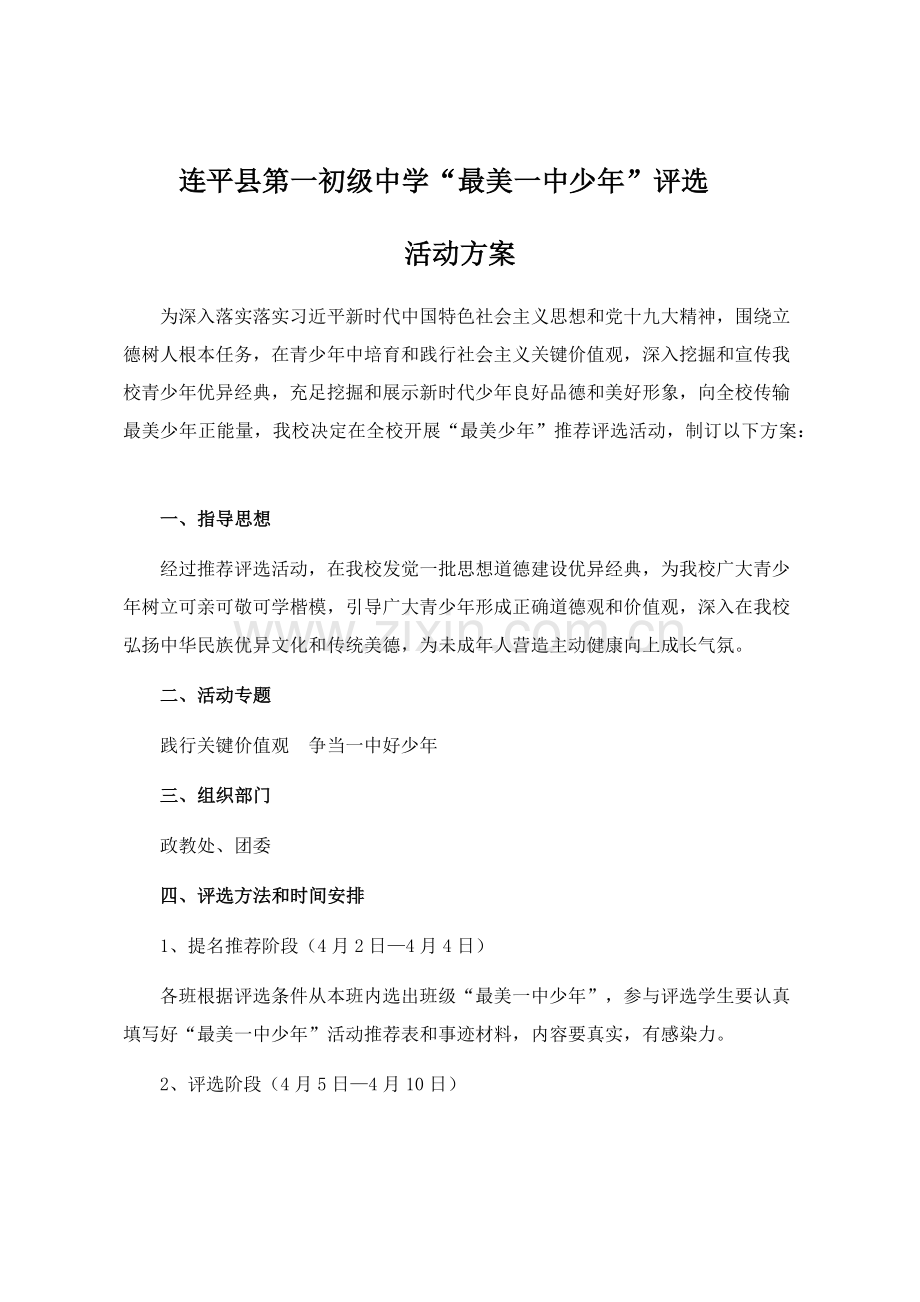 县一中最美少年活动专业方案.docx_第1页