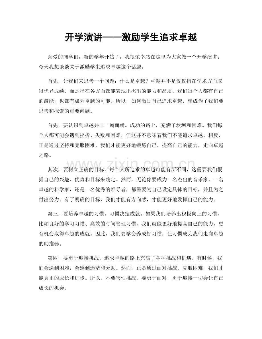 开学演讲——激励学生追求卓越.docx_第1页
