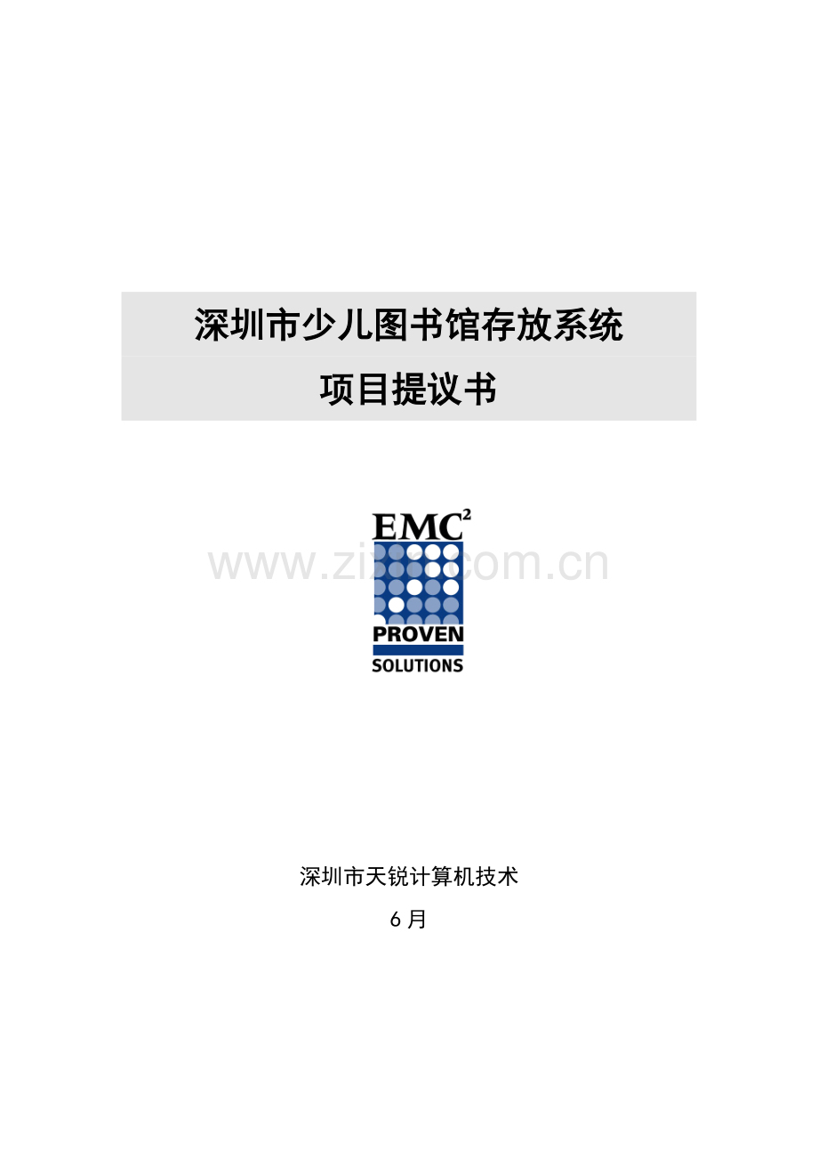 少儿图书馆存储系统项目建议书模板.doc_第1页