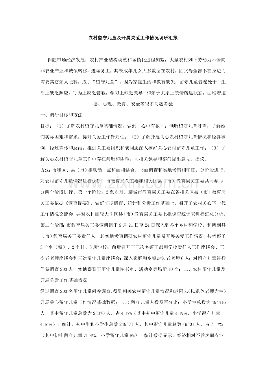 农村留守儿童及开展关爱工作情况调研研究报告.doc_第1页