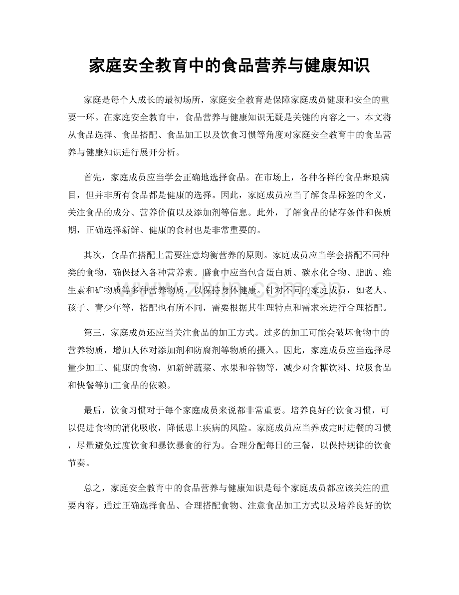 家庭安全教育中的食品营养与健康知识.docx_第1页