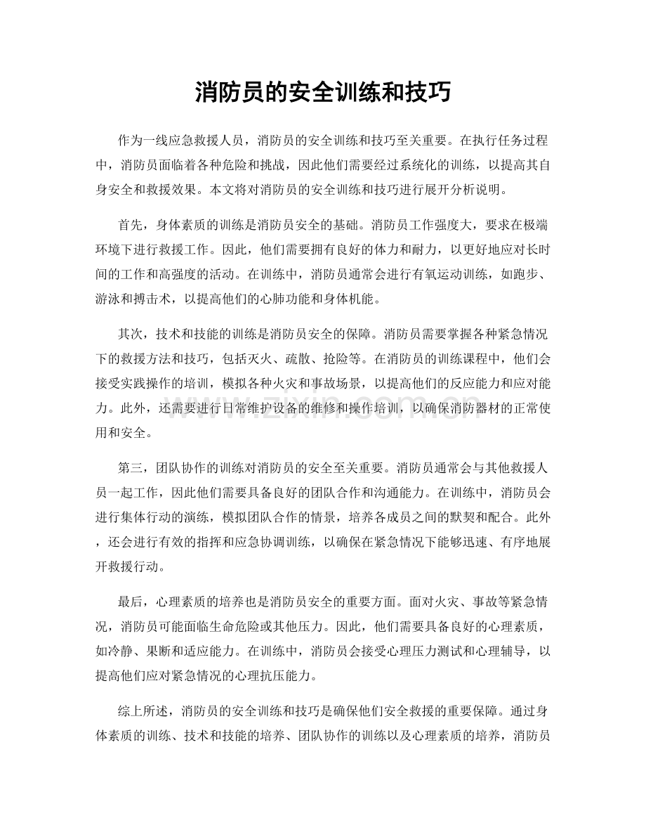 消防员的安全训练和技巧.docx_第1页