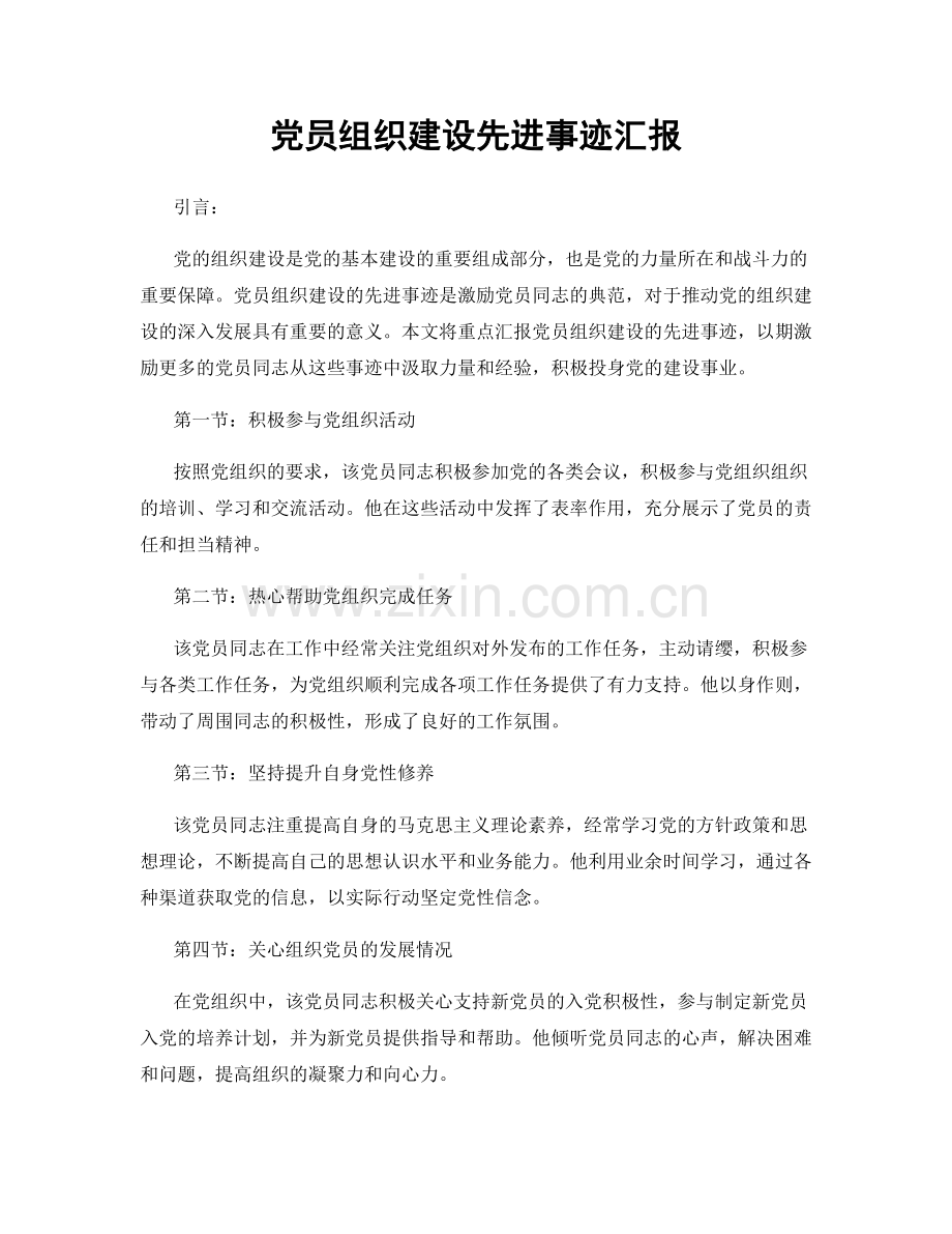 党员组织建设先进事迹汇报.docx_第1页