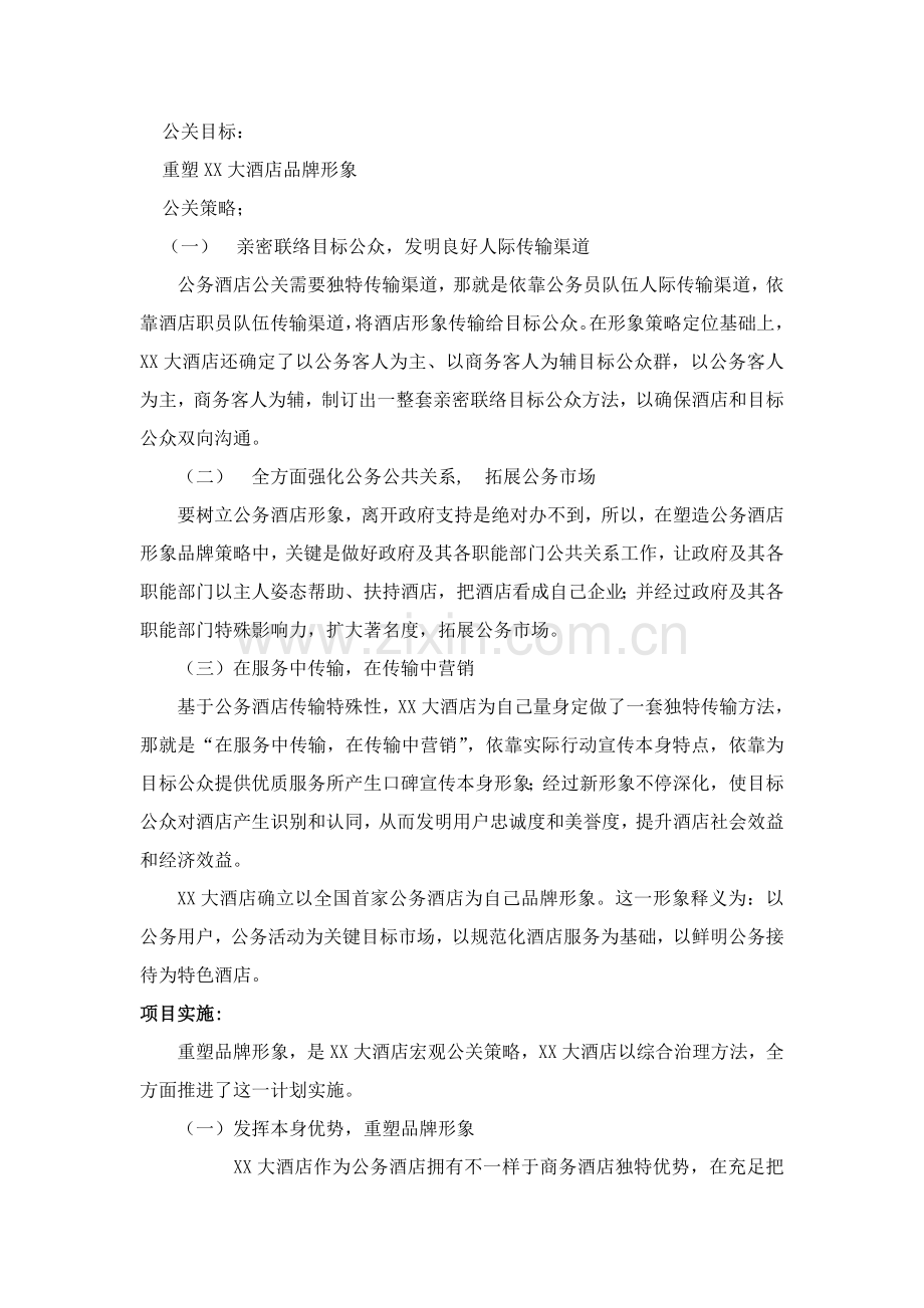 大酒店公关策划.doc_第2页