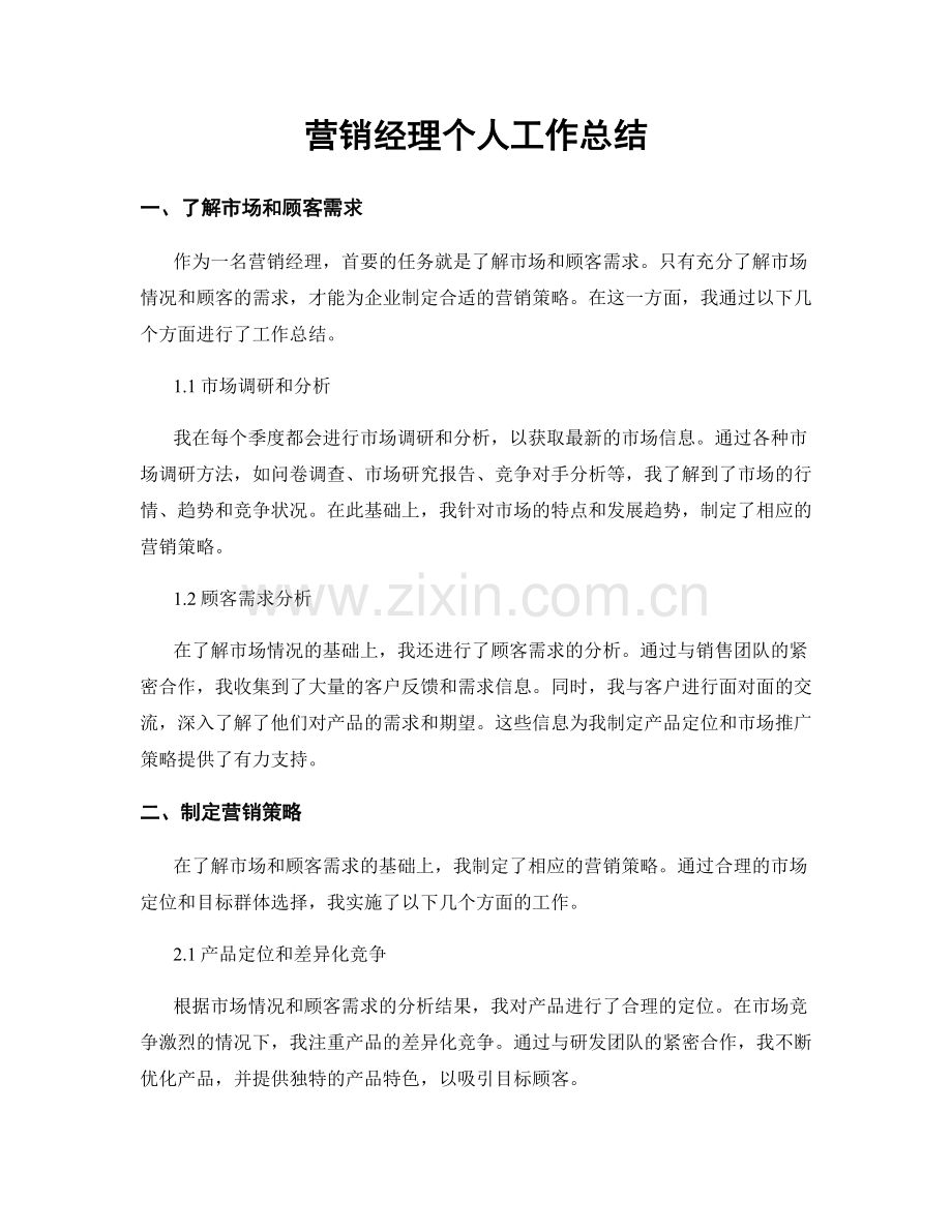 营销经理个人工作总结.docx_第1页