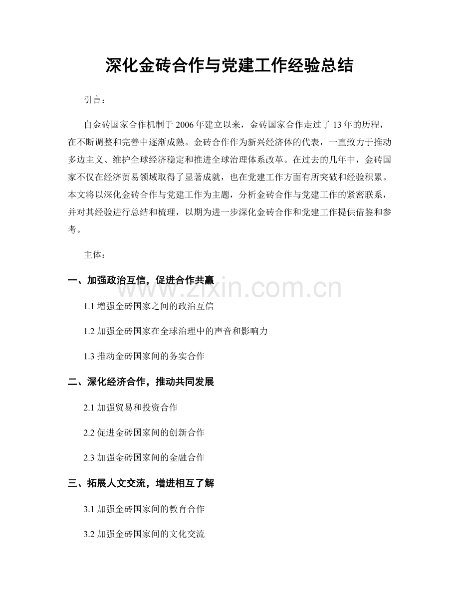 深化金砖合作与党建工作经验总结.docx_第1页