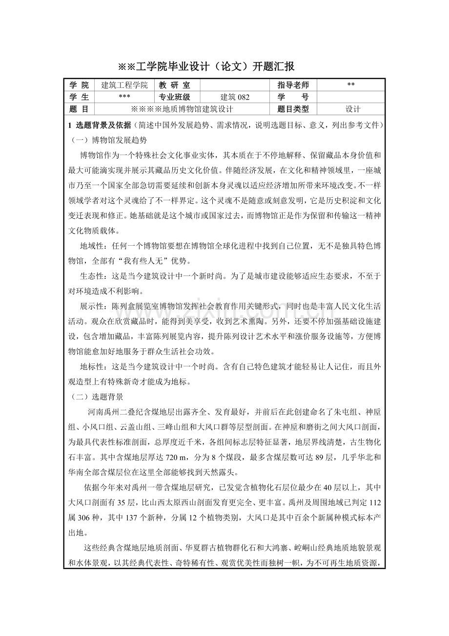 建筑工程学毕业设计方案开题报告.doc_第1页