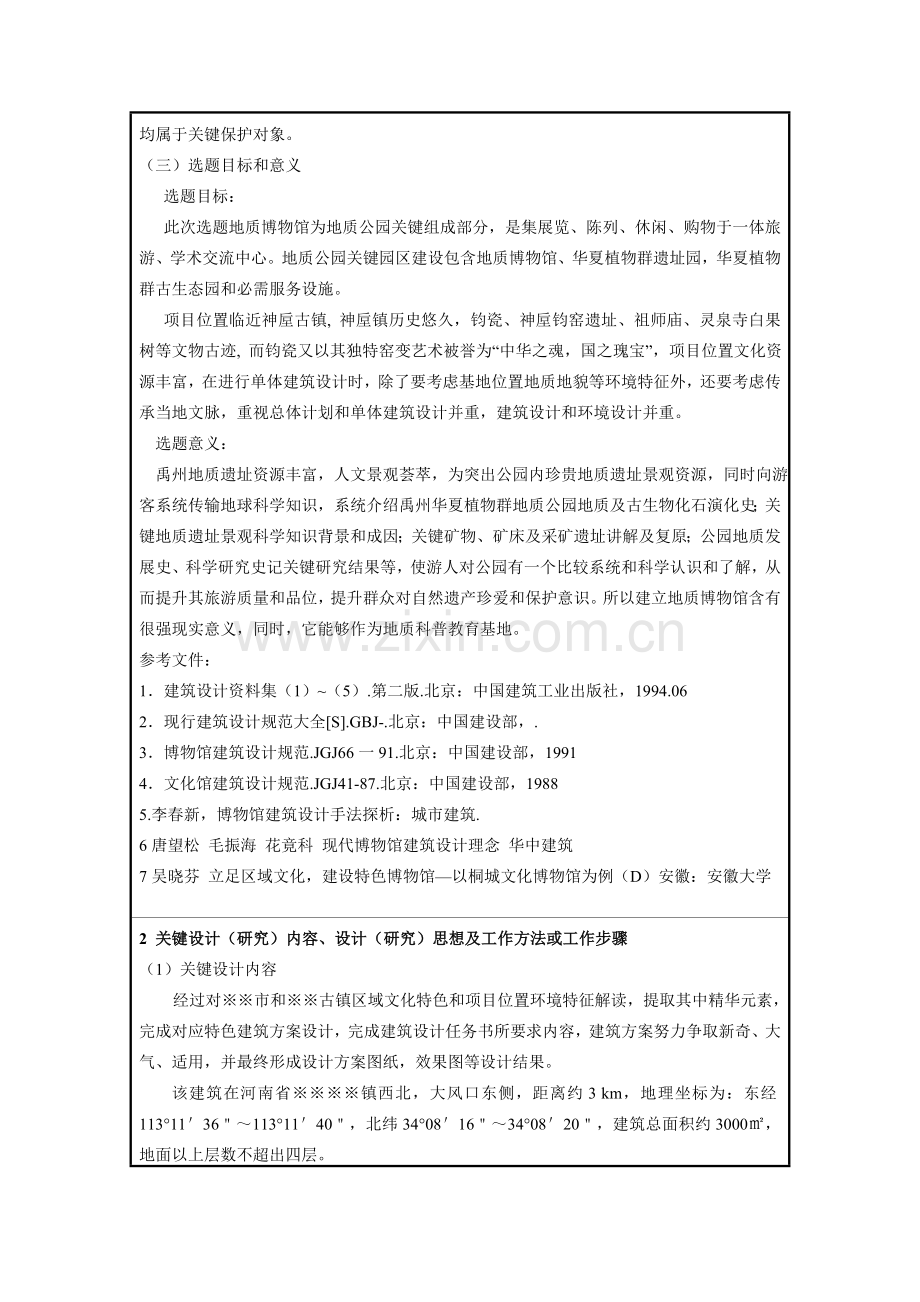 建筑工程学毕业设计方案开题报告.doc_第2页