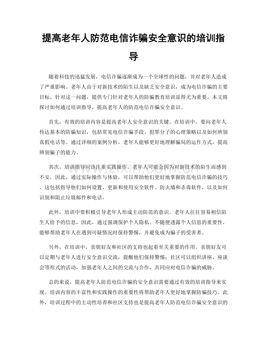 提高老年人防范电信诈骗安全意识的培训指导.docx_第1页