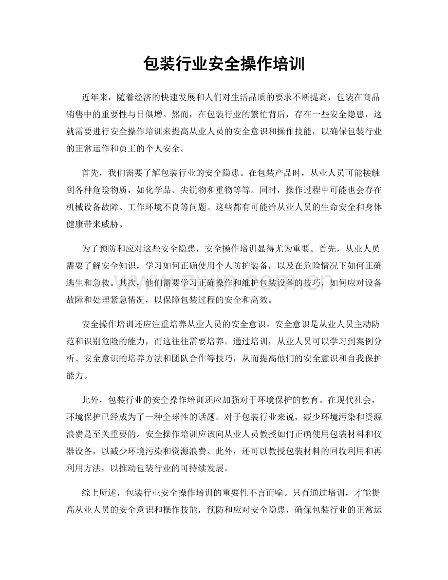 包装行业安全操作培训.docx_第1页