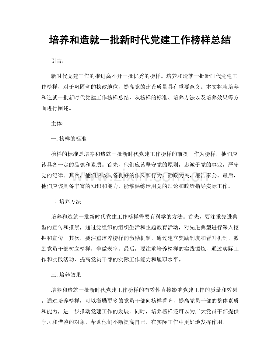 培养和造就一批新时代党建工作榜样总结.docx_第1页