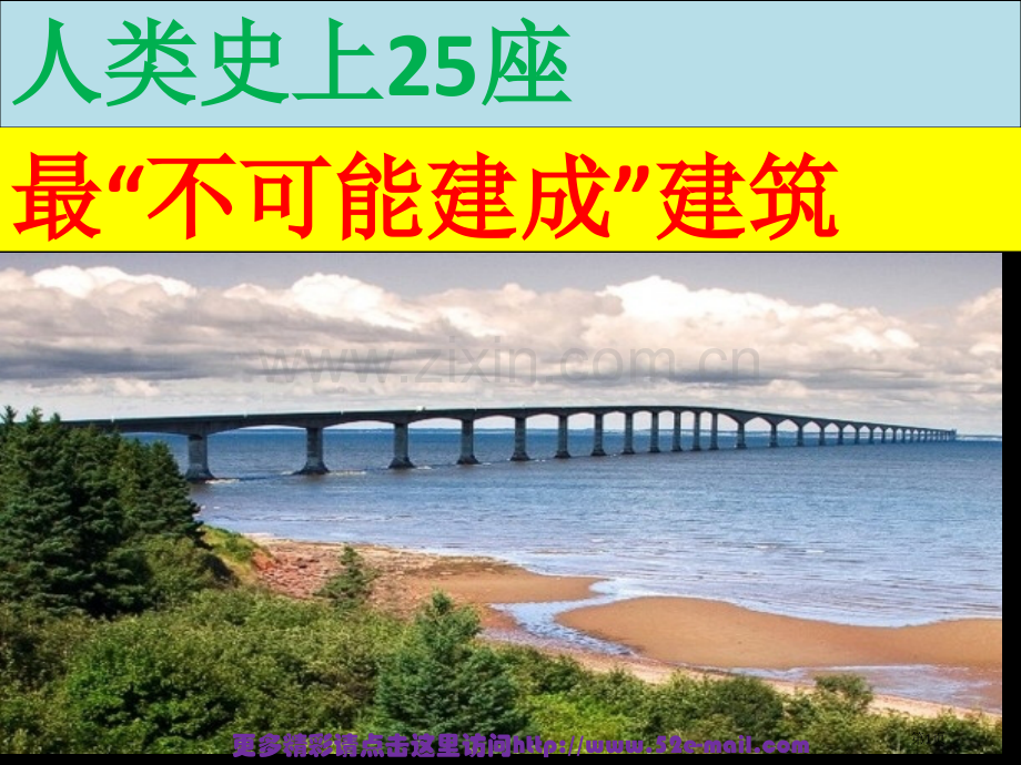 人类历史上座不可能的建筑市公开课一等奖百校联赛特等奖课件.pptx_第1页