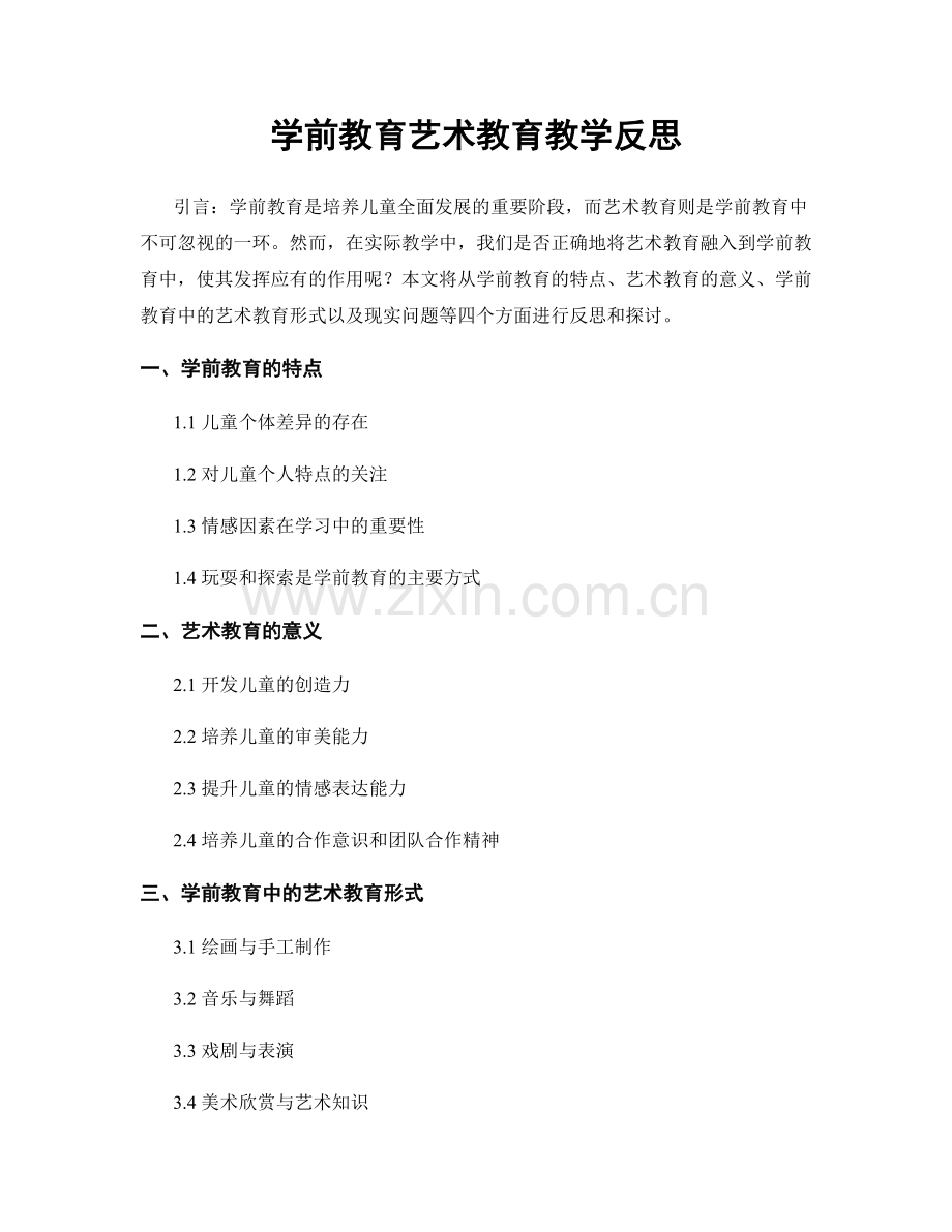 学前教育艺术教育教学反思.docx_第1页