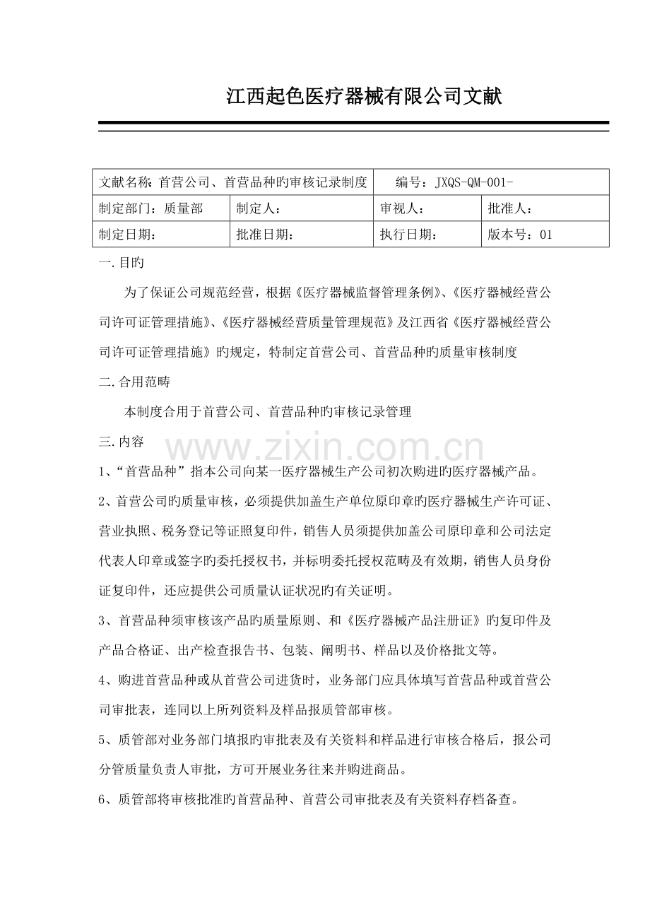 公司医疗器械购进记录新版制度范本.docx_第1页