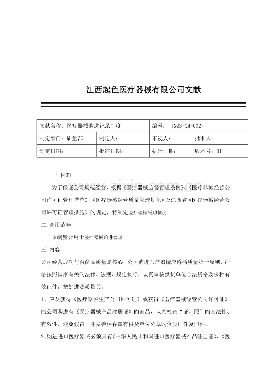 公司医疗器械购进记录新版制度范本.docx_第2页