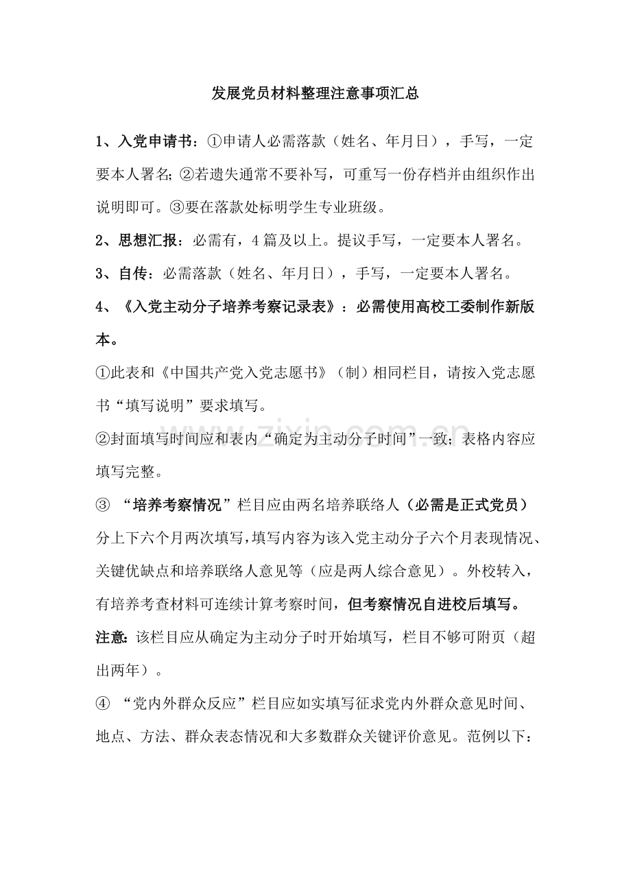发展党员材料整理注意重点事项汇总.doc_第1页