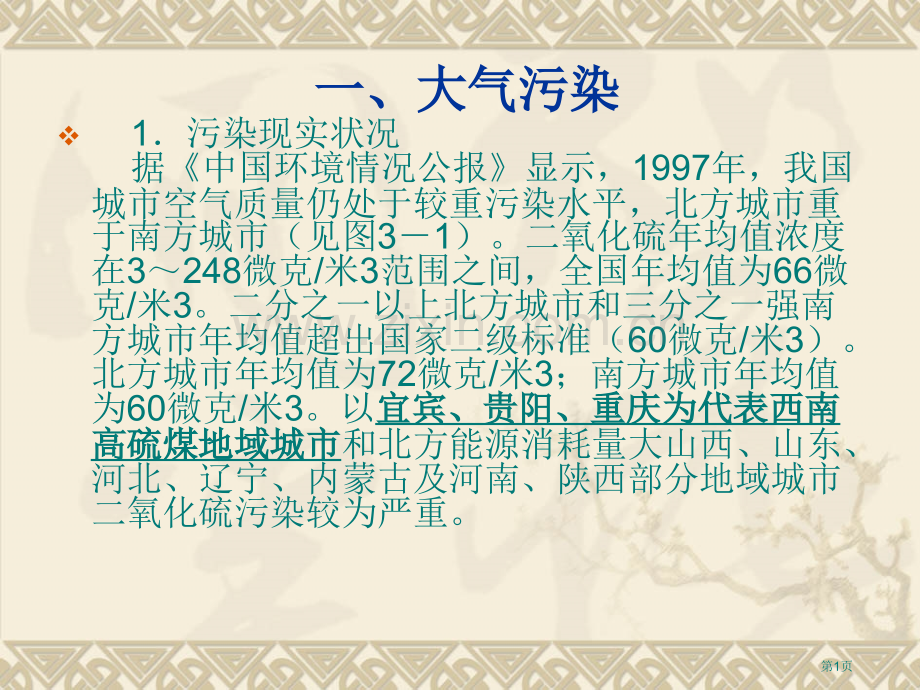 中国环境状况专业英语省公共课一等奖全国赛课获奖课件.pptx_第1页
