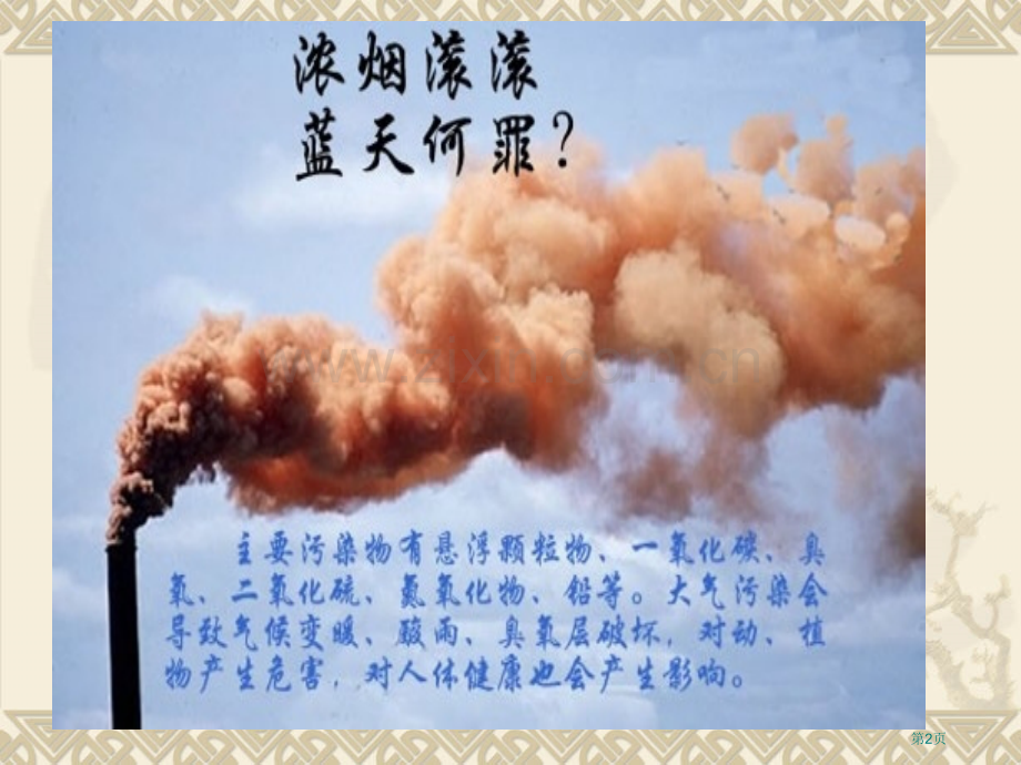 中国环境状况专业英语省公共课一等奖全国赛课获奖课件.pptx_第2页