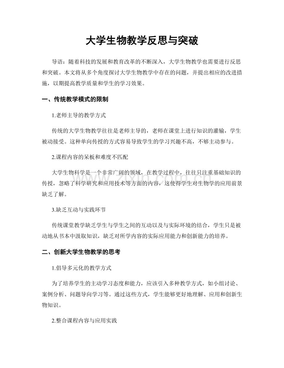 大学生物教学反思与突破.docx_第1页