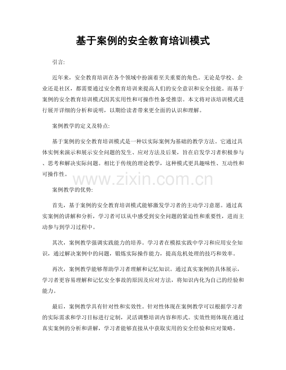 基于案例的安全教育培训模式.docx_第1页