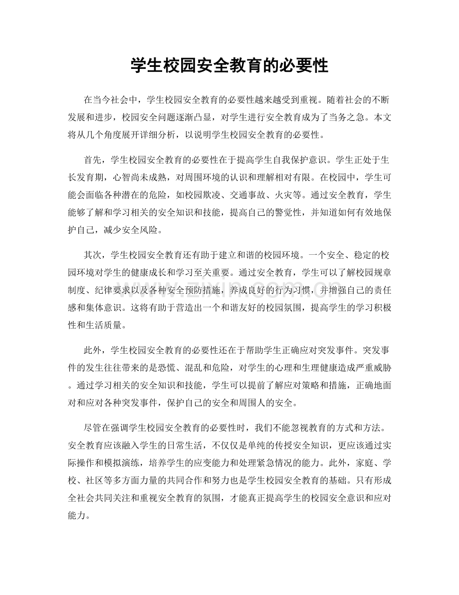 学生校园安全教育的必要性.docx_第1页