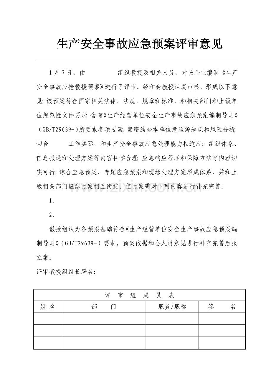 应急专题预案评审表.doc_第1页