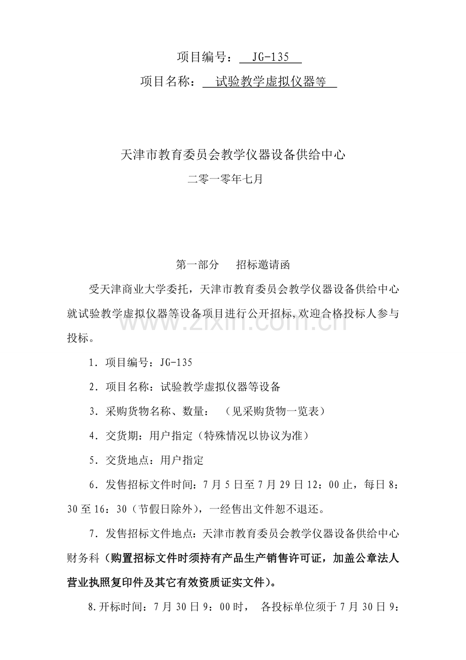 实验教学虚拟仪器等招标文件模板.doc_第2页