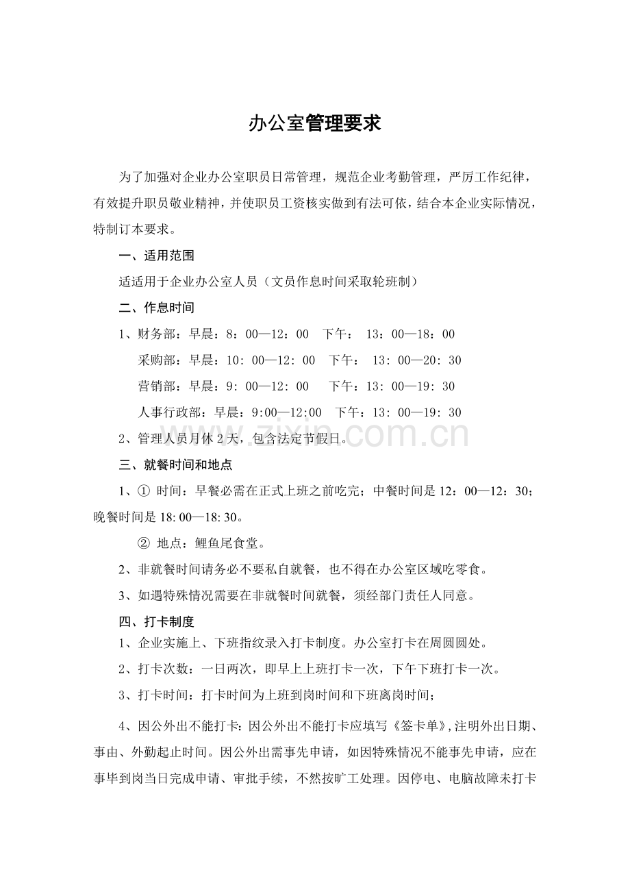 办公室员工日常管理标准规定.doc_第1页