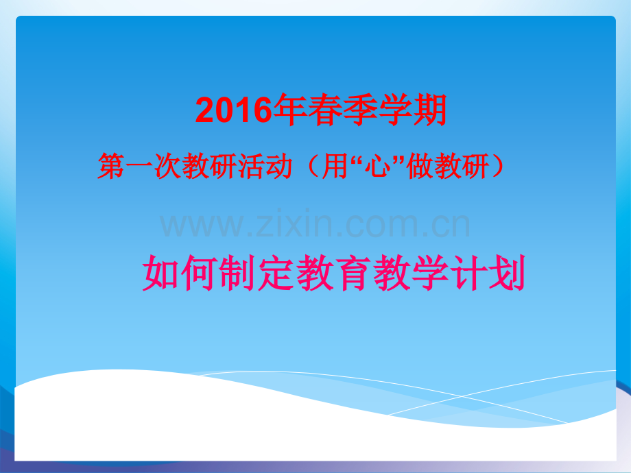 幼儿园如何制定教育教学计划--医学课件.ppt_第1页