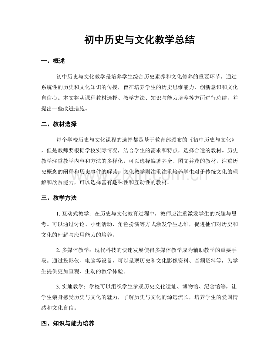 初中历史与文化教学总结.docx_第1页