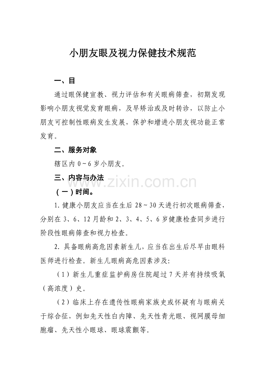 儿童眼及视力保健关键技术标准规范.doc_第1页
