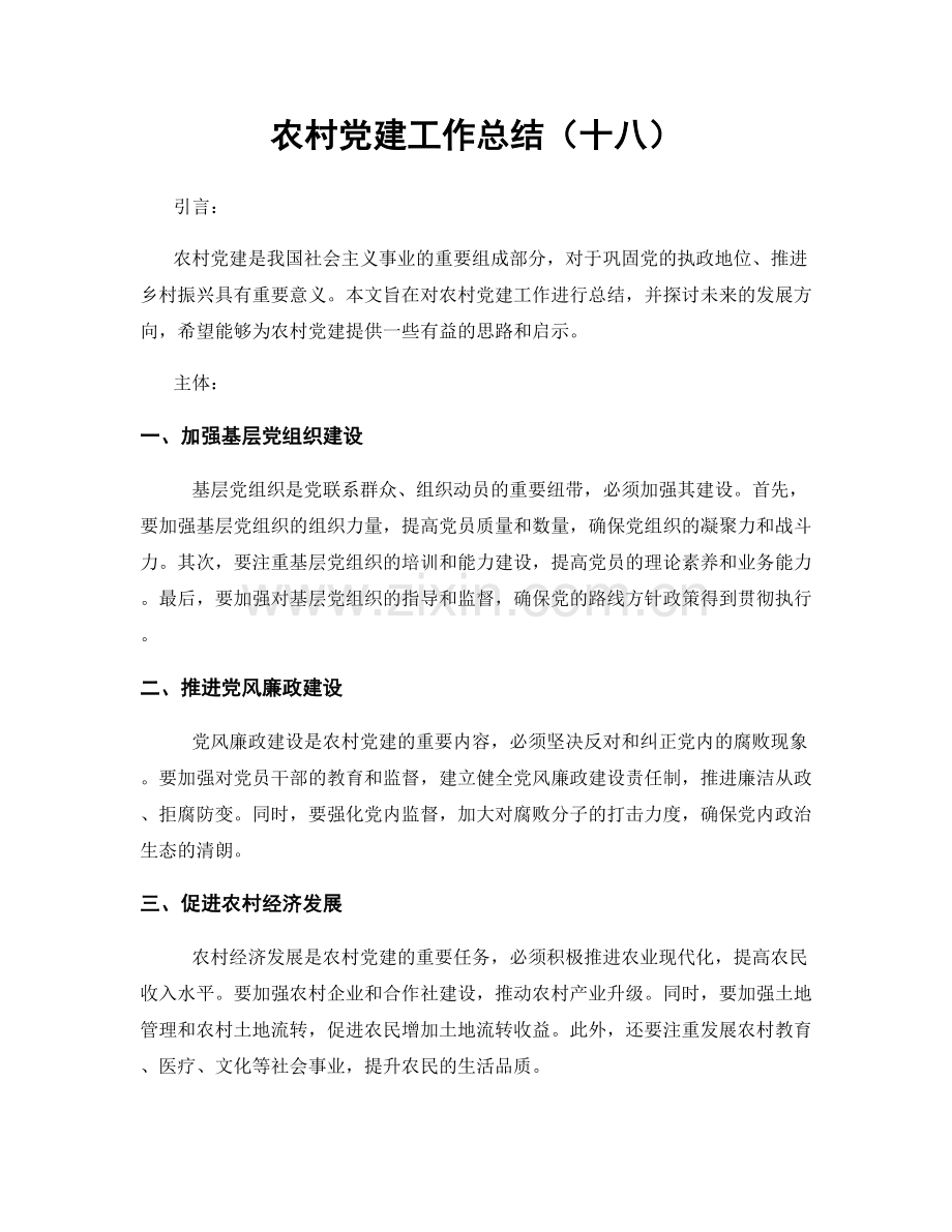 农村党建工作总结（十八）.docx_第1页