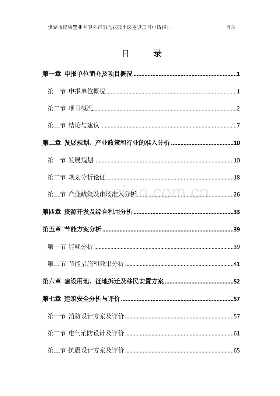 阳光花园商住小区建设项目申请建设可研报告.doc_第1页