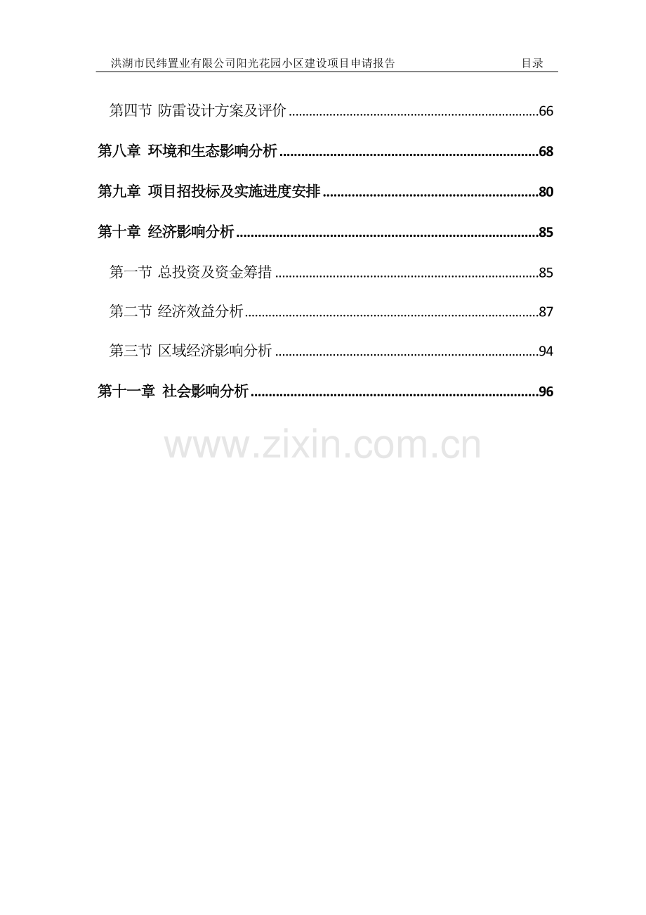阳光花园商住小区建设项目申请建设可研报告.doc_第2页