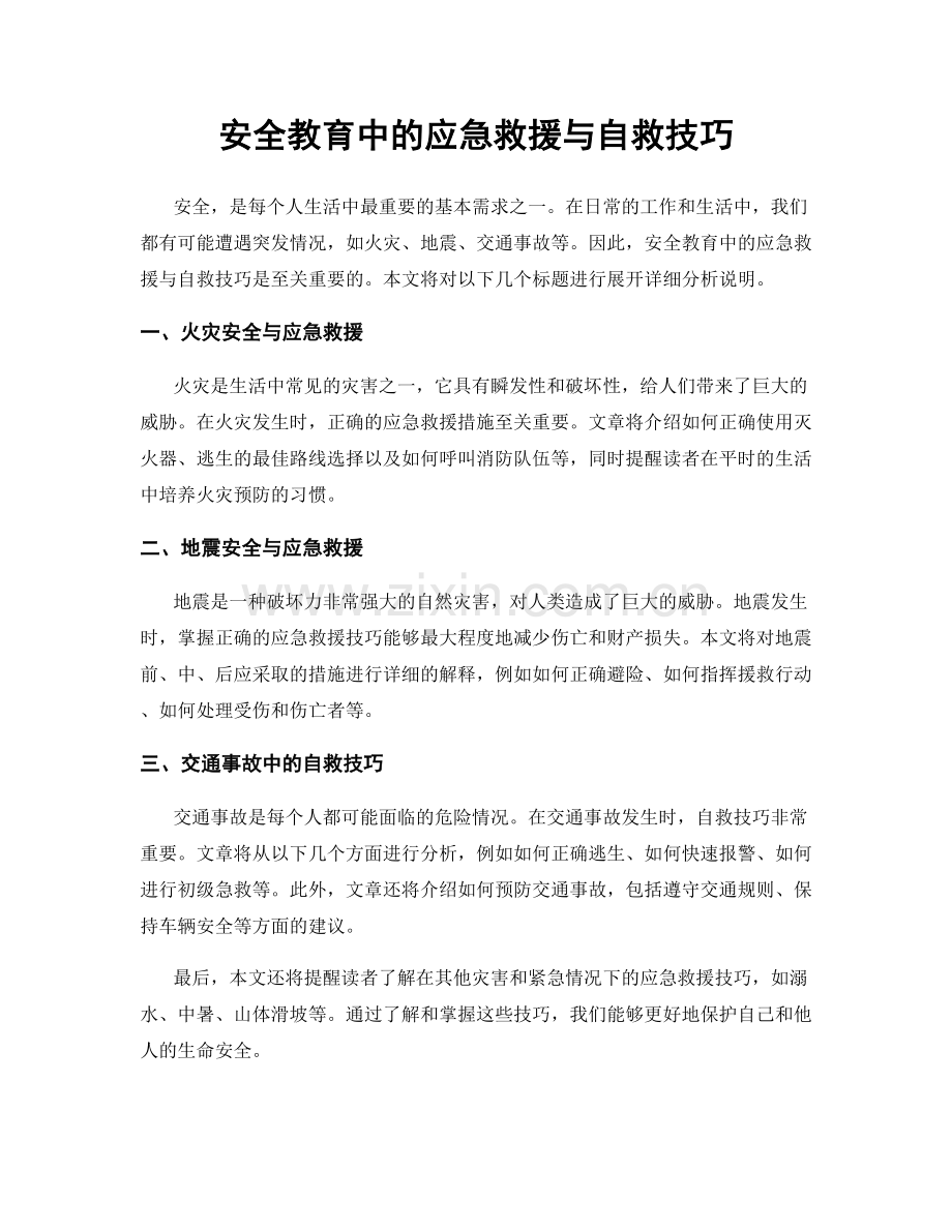 安全教育中的应急救援与自救技巧.docx_第1页