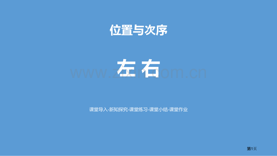 左右位置与顺序.pptx_第1页
