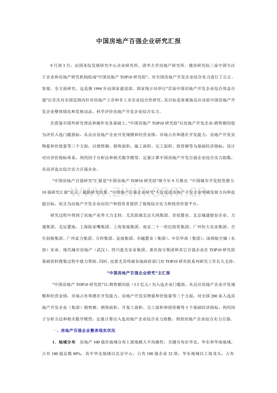 中国房地产百强企业研究应用报告免费.doc_第1页