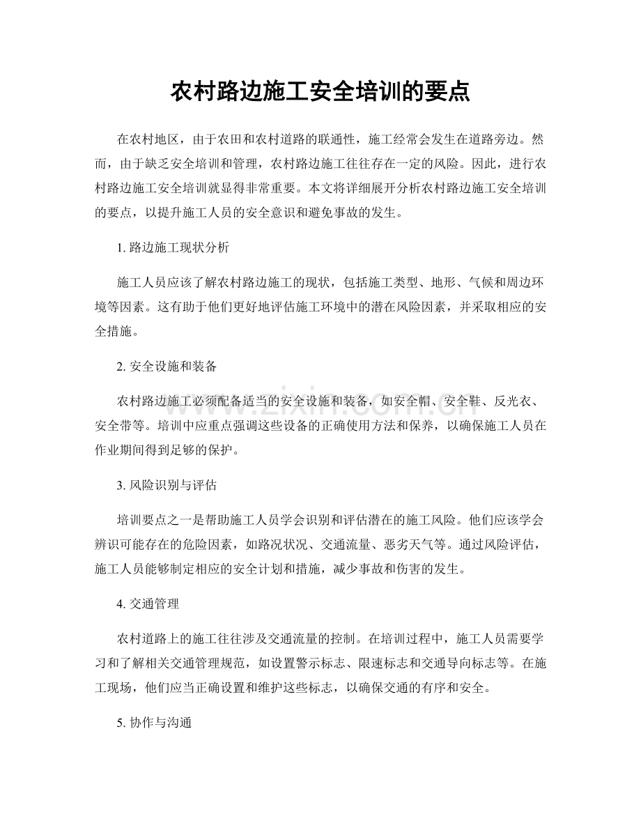 农村路边施工安全培训的要点.docx_第1页