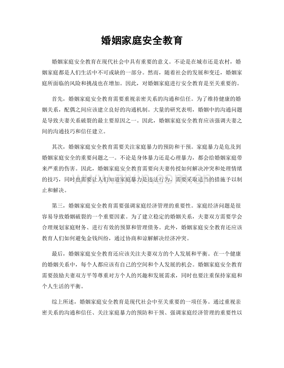 婚姻家庭安全教育.docx_第1页