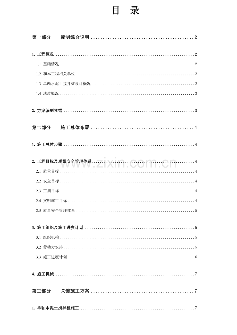 单轴搅拌桩综合标准施工专业方案.doc_第2页