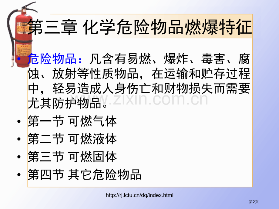 化学危险物品燃爆特性省公共课一等奖全国赛课获奖课件.pptx_第2页