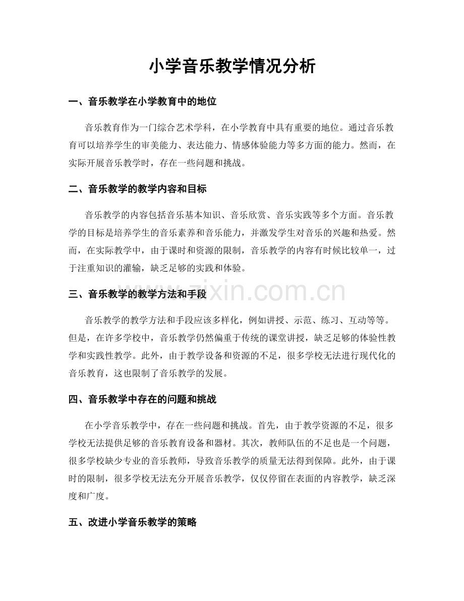 小学音乐教学情况分析.docx_第1页