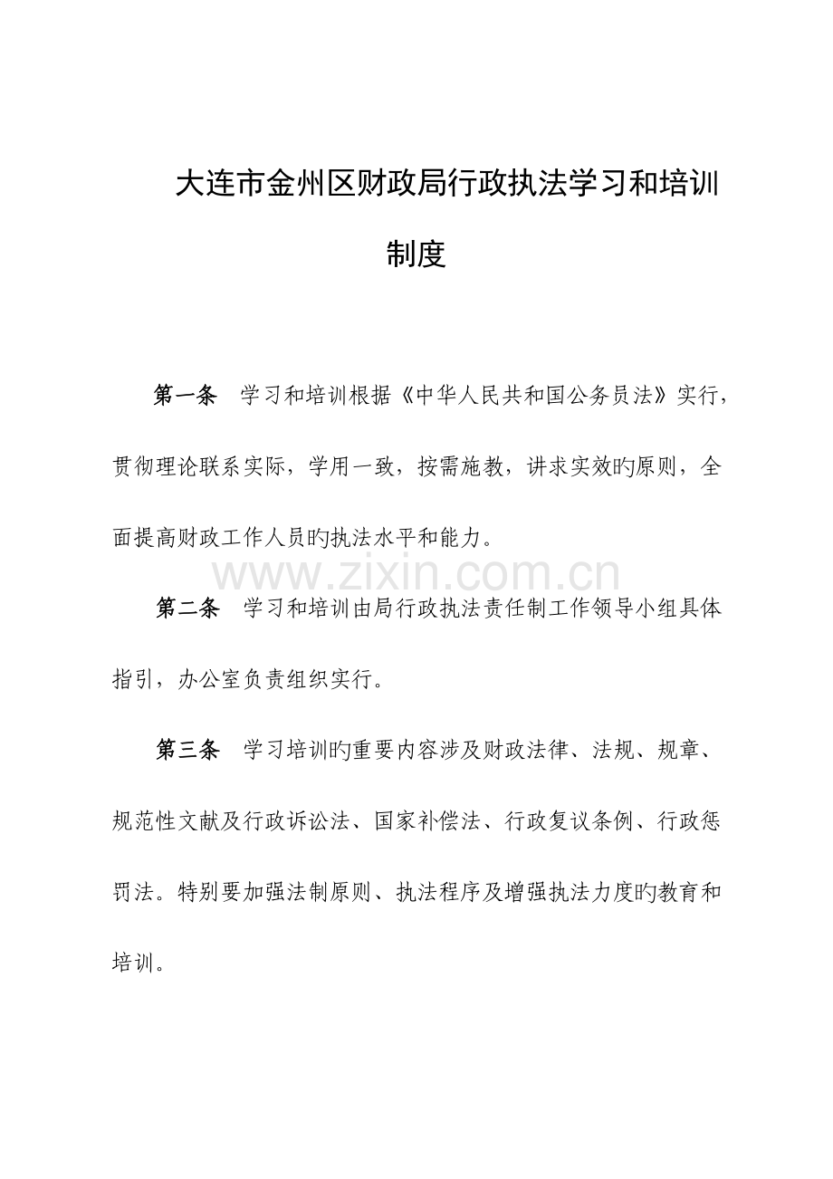 大连市金州区财政局行政执法学习和培训新版制度.docx_第1页