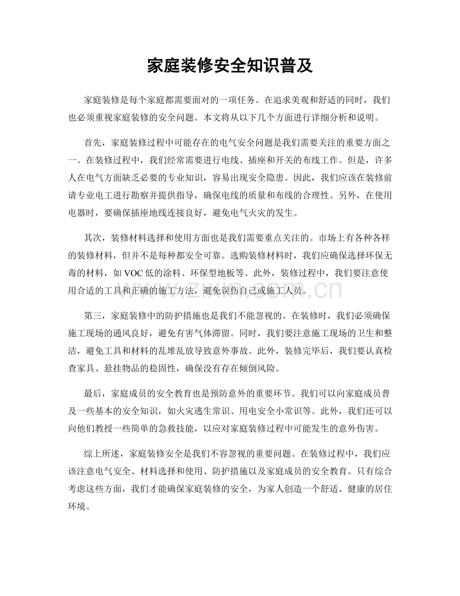 家庭装修安全知识普及.docx_第1页